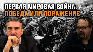 Фёдор Лисицын и Евгений Михайлов. Первая мировая война: Победа или Поражение?
