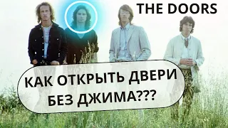 От трагедии, к памяти: "Путешествие The Doors после смерти Джима Моррисона"