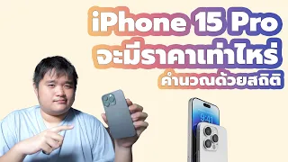 iPhone 15 Pro จะมีราคาเท่าไหร่ (คำนวณด้วยสถิติ)