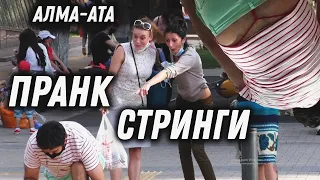 Мужики одели женские стринги! ПРАНК Алматы