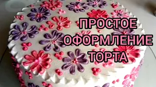 Простое оформление торта| Без  насадок🍰🎂🥧 #рецептизютуба