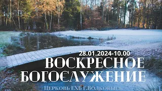 Воскресное богослужение 28.01.2024г. - 10.00 (прямая трансляция)