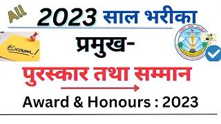 Important Award & Honors  2023 |  Samasamayik Samanya Gyan 2023 | Current Affairs 2023 |