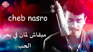 CHEB NASRO mabkach laman / شاب نصرو مبقاش لمان في بحر الحب