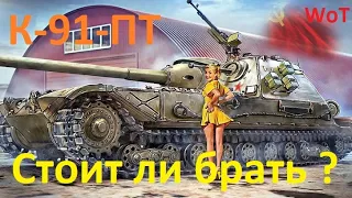 Стоит ли брать танк К-91-ПТ за Боевой Пропуск ? ТЕСТ Танка WoT