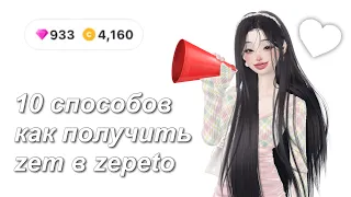 10 способов, как получить земы в zepeto