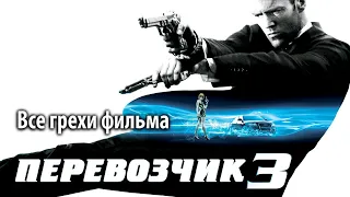 Все грехи фильма "Перевозчик 3"