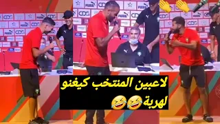 لاعبون المنتخب المغربي وهم يقلدون الاغاني ههههه لهربة