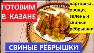 ВКУСНО. СВИНЫЕ РЁБРЫШКИ С ТУШЁНОЙ КАРТОШКОЙ И ОВОЩАМИ В КАЗАНЕ.