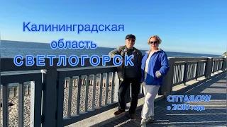 Светлогорск-медленный город. Калининградская область.