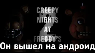 CNAF 2 ВЫШЕЛ НА АНДРОИД▶️ Creepy night at Freddy's 2 ПРОХОЖДЕНИЕ ИГРЫ #1 НОЧИ 1-2