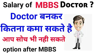 Salary of MBBS Doctor || एक doctor कितना कमा सकता है || Option after MBBS