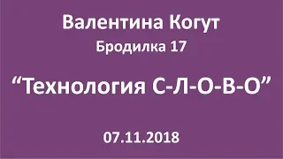 Технология С-Л-О-В-О - Бродилка 17 с Валентиной Когут