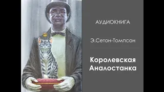 Королевская Аналостанка