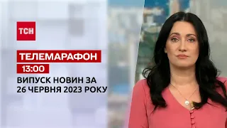 Новини ТСН 13:00 за 26 червня 2023 року | Новини України