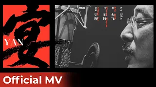 【Official MV】Ripe Town《繁城之下》 | Theme Song《宴》"Yan" by 宁理 Ning Li