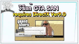 GTA SA Requires at least DirectX Version 9.0 | Windows11 ภายใน2นาที✅