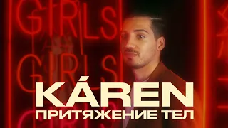 KÁREN - Притяжение тел (Official Music Video) 16+