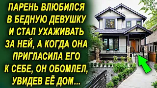 Влюбился в девушку и ухаживал за ней, а когда она пригласила к себе, был в шоке, увидев дом…