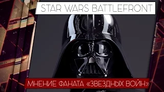 STAR WARS BATTLEFRONT 2015 - ОБЗОР. СТОИТ ЛИ ПОКУПАТЬ?