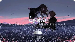 Lydia-劉至佳『他走了帶不走你的天堂，風幹後只留下彩虹淚光』💎熱歌速遞 ♫動態歌詞lyrics/pīn yīn gē cí ♫