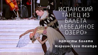 Испанский танец из балета «Лебединое озеро»  Fragment from Swan Lake