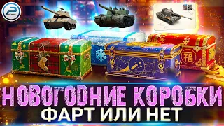 БОЛЬШИЕ НОВОГОДНИЕ КОРОБКИ 2023 в МИР ТАНКОВ 💥ПРОВЕРКА НА ФАРТОВОСТЬ! 💣