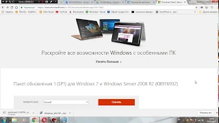 Установка обновлений SP1 для Windows 7