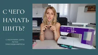 С ЧЕГО НАЧАТЬ ШИТЬ? УРОКИ ШИТЬЯ ДЛЯ НОВИЧКОВ!