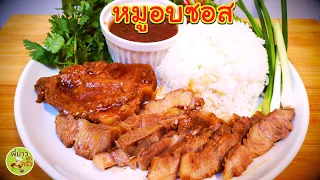 หมูอบซอส วิธีทำง่าย ได้สูตรน้ำซอสที่อร่อยลงตัว