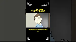 หอพักผีสิง  #พากย์ไทย #มังงะ #สปอยอนิเมะใหม่