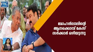 മോഹന് ലാലിന്റെ ആനക്കൊമ്പ് കേസ് സര്‍ക്കാര്‍ ഒഴിയുന്നു