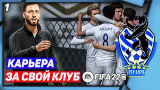 FIFA 22 КАРЬЕРА ЗА СВОЙ КЛУБ |#1|★СОЗДАНИЕ КЛУБА