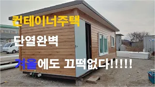 [이공희이동식주택] 이중단열 컨테이너하우스 이동식주택 농막 이동식농막 주말용주택 과수원용주택 세컨드하우스/with container tiny house/portable house