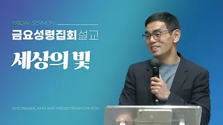 경산중앙교회 / 이성호 목사 / 세상의 빛(마태복음 5:14-16)