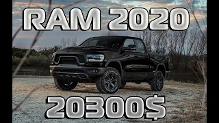 2020 Ram 1500 - 20300$. Цены на авто из США 🇺🇸.