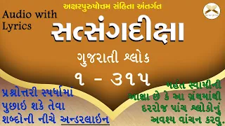 Satsang Diksha Gujarati Shlok 1 to 315 | with Underline for Adhiveshan Purpose | Audio with Lyrics
