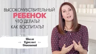 Высокочувствительный ребенок: что делать, как воспитать? Психология привязанности в воспитании 18+