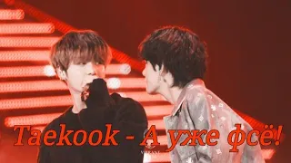 Vkook|Вигуки - А Уже Фсё! (Клип)