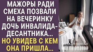 Мажоры ради смеха позвали на вечеринку дочь инвалида- десантника... Но увидев с кем она пришла...