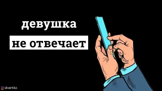 Что делать, если девушка не отвечает на сообщение?