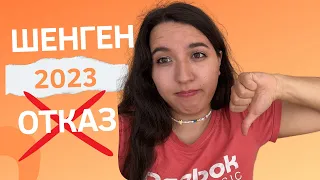 ОТКАЗ по шенгенской визе. Франция в 2023 году.