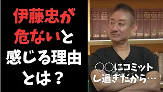 「やっぱり○○に突っ込みすぎてるから」井川氏が語る伊藤忠商事がこのままだと危ないと感じる理由が面白い。