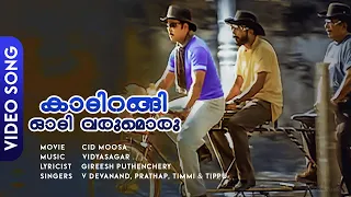 Kaadirangi Odivarum | C.I.D.Moosa | Dileep | Harisree Ashokan | Vidyasagar - HD Video Song