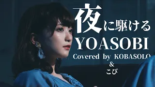 YOASOBI / 夜に駆ける (Covered by コバソロ & こぴ)