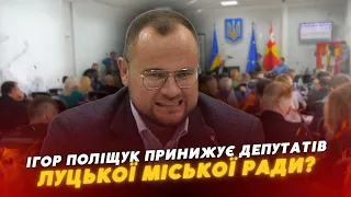 Ким себе уявив? 🤯 ЧОМУ мер Луцька дозволяє собі принижувати ДЕПУТАТІВ?