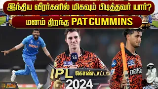 இந்திய வீரர்களில் மிகவும் பிடித்தவர் யார்? மனம் திறந்த  Pat Cummins | IPL2024 | Abhishek Sharma