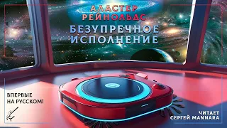 Аластер Рейнольдс – Безупречное исполнение [ФАНТАСТИКА, 2020 ГОД]  🤖🚀