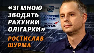 Відібрали по резюме: Шурма про роботу ОП, брата-підприємця, Опозиційний блок і Татарова | Інтерв’ю