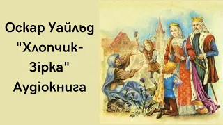 Оскар Уайльд "Хлопчик-Зірка". Аудіокнига